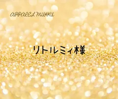 リトルミィ様　専用　キープ確認用