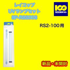 【29120】レイコップ　UVランプセット　SP-RS2003
