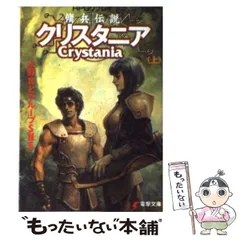 RPGリプレイ 傭兵伝説クリスタニア＜下＞ | 「クリスタニア