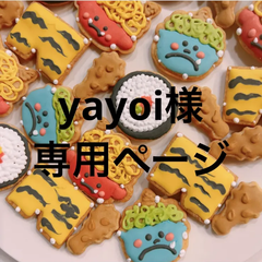 アイシングクッキー　yayoi様専用ページ