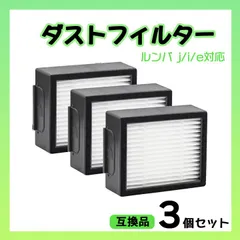 ルンバ ダストフィルター ３個 互換品 e5 i3 i6 i7 ダストカット