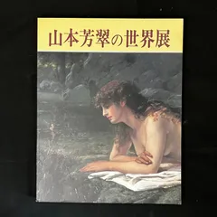 山本芳翠、眠れる女、希少な画集より、新品高級額・額装付 - メルカリ