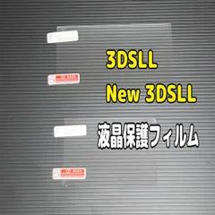 3DSLL New3DSLL ニンテンドー　専用 液晶保護フィルム 上下セット