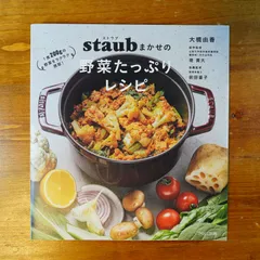 2024年最新】ストウブ staub 本の人気アイテム - メルカリ