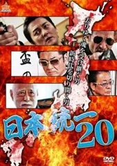 日本統一 20【邦画 中古 DVD】レンタル落ちのサムネイル