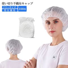 使い切り不織布キャップ 100枚入り ホワイト 男女兼用 フリーサイズ 不織布製 衛生帽子