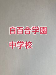 2026年版　 白百合学園中学校  合格への算数と算数特訓プリント：ステップ1、２教材