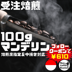 100g【深煎りオススメ】突き抜けるクリーンなハーブの香りが楽しめます インドネシア マンデリン コーヒー豆 自家焙煎 スペシャリティ
