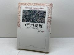 【中古】イデアと制度―ヨーロッパの知について― 多賀 茂 イデアと制度 ヨーロッパの知について イデアと制度(多賀茂) ⁄ 吉岡