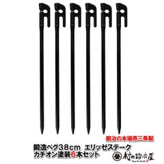 村の鍛冶屋 鍛造ペグ エリッゼステーク38cm　6本セット　MK-380K×6本 カチオン電着塗装　ブラック　黒　フォージドステークス 　インナーテントやレジャーシートの固定に便利！ デザインコンペでIDS賞受賞