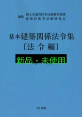 基本建築関係法令集 法令編 令和7年版 国土交通省住宅局建築指導課; 建築技術者試験研究会