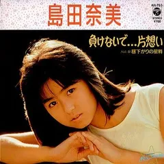 2025年最新】島田奈美 レコードの人気アイテム - メルカリ