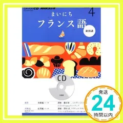 まいにちフランス語／❶CD／❷テキスト NHKテキスト まいにちフランス語 4月号 - メルカリ
