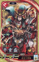 SEGA 英傑大戦 Ver1.6 平重盛（SR） 緋080