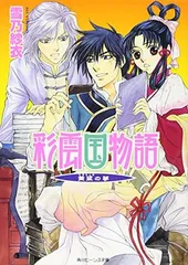 2025年最新】出品_彩雲国物語の人気アイテム - メルカリ