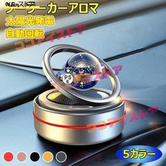 ソーラーカーアロマ 車用芳香 太陽光発電 自動回転 ソーラー 飾り 車内感受器 車ディフューザー 置物 カー用消臭剤