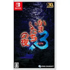【※早期購入特典無し】かまいたちの夜×3(トリプル) -Switch