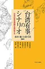 台湾有事のシナリオ:日本の安全保障を検証する