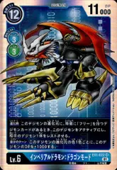 インペリアルドラモン:ドラゴンモード[Lv6]【SR】【EX1-022】