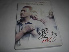 [★DVD]　 愛 サラン ■[セル版]