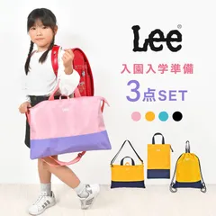 入園入学セット 3点セット 新入学セット Lee リー 新一年生 女の子 男の子 小学生 小学校 幼稚園 保育園 新1年生 新学期 レッスンバッグ ナップサック シューズバッグ 入園 入学 セット 準備 手提げ 上履き入れ 入学祝い