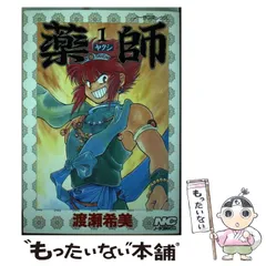 【中古】 薬師 1 (ノーラコミックス 67) / かえんぐるま / 学習研究社