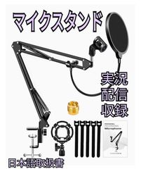 マイクスタンド マイクアーム 卓上マイクスタンド 実況 配信 生放送 宅録 収録
