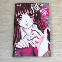 【初版】僕の家においで 1巻/【作者】優木なち/GF-0225017238-YP/GF08751