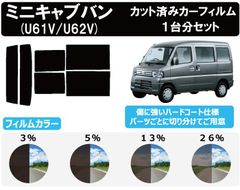 カーフィルム カット済み 車種別 スモーク ミニキャブバン　５ドア U6#V リアセット　FI2050
