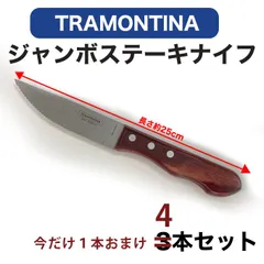 ジャンボ ステーキ ナイフ４本セット（３本セット＋おまけ１本） TRAMONTINA テーブルウェア　バーベキュー　BBQ　在庫多すぎのわけあり