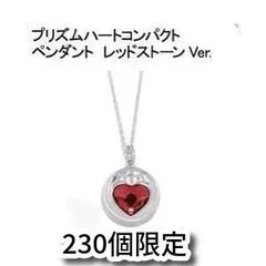 2025年最新】プリズムハートコンパクトペンダントの人気アイテム