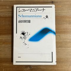 【古本】[署名本]シューマニアーナ / 前田昭雄