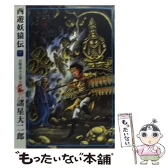 2025年最新】諸星大二郎 西遊妖猿伝の人気アイテム - メルカリ