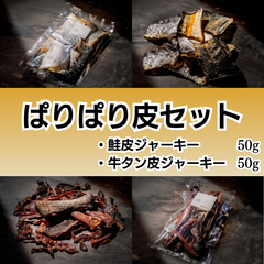 北海道産 鮭＆牛タン 皮ジャーキーセット100g（各種50g）無添加の犬用おやつ  鮭の皮,牛タン皮