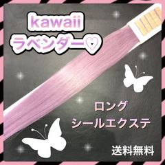【シールエクステ・ラベンダー】５２cm １０本
