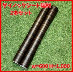 【送料無料】ダイノックシート 端材 2本セット サンゲツ製REATEC  W=600 H=1,000