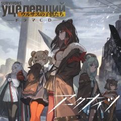 アークナイツ3周年記念ドラマCD ウルサスの子供たち 明日方舟