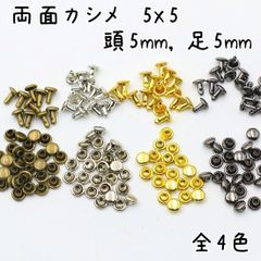 両面カシメ 5x5 (頭5mm, 足5mm) 100組セット