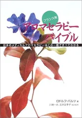 2026年最新】フランス・アロマテラピー大全 (上巻)の人気アイテム