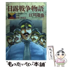 2025年最新】日露戦争物語の人気アイテム - メルカリ 2025年最新】日露戦争物語の人気アイテム - メルカリ