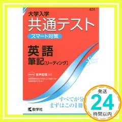 大学入学共通テスト スマート対策 英語(筆記[リーディング]) (Smart Startシリーズ) 教学社編集部_02