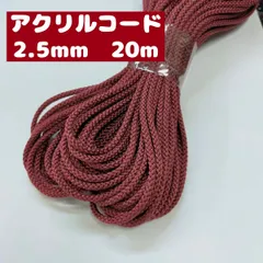アクリル紐 江戸打ち紐 細 約2.5mm 30.あずき 20ｍ（1801）