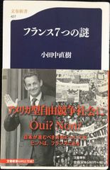 フランス7つの謎 (文春新書 427)               