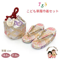 七五三 草履 巾着セット 高級 京都西陣 3歳 7歳 女の子 子供ぞうりきんちゃく 2点セット 草履 16.5cm/18.0cm/21.0cm「白銀系、七宝に菊」OZKset-24086