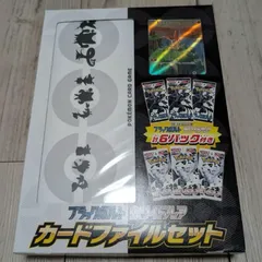 ポケモンカード　ブラックボルト　ホワイトフレア　カードファイルセット
