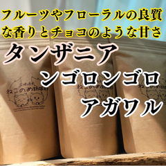 タンザニア ア ンゴロンゴロ アガワル 新鮮厳選 炭火自家焙煎コーヒー豆 100g×1袋 可愛い猫柄 ねこのめ珈琲 ハンドピック済 お土産用にもどうぞ