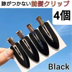 跡がつかない　前髪クリップ　ブラック　4個セット　ヘアピン　ヘアクリップ　髪留め