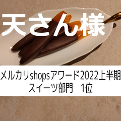 天さん様、同梱、訳ありオランジェット40g×２、塩チョコクッキー×８、ショートブレッド×２、マーマレード