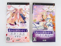 PSP 2点セット 遙かなる時空の中で3 運命の迷宮(ラビリンス)/ with 十六夜記 愛蔵版