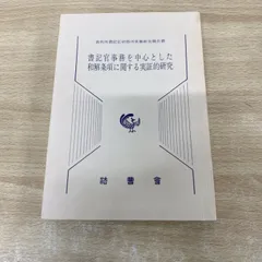 2025年最新】書記官事務を中心とした和解条項に関する実証的研究